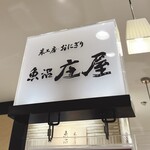 魚沼・庄屋 - 