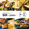 大人のおばんざいと鉄板料理 柚縁 栄住吉店