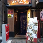 中落ち100円の居酒屋 まぐろんち - 