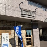 うどんの森川 - あっぱれじゃ、森川さん