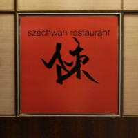 スーツァン・レストラン陳 渋谷店 - 