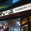天下一品 水道橋店