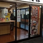 駅そば 奥多摩そば - 