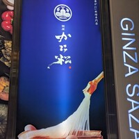 銀座かに松 - 