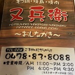 又兵衛 小見川店 - 