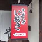 中華そば いぶき - いや！端っこに赤く小さい看板出てる(笑)