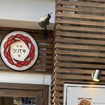 洋食 ツバキ亭 - 