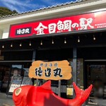 Tokuzoumarukimmedainoeki - 【徳造丸 金目鯛道の駅 伊豆高原】さん。
                      真っ赤な金目鯛が目を惹きます！