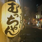 やきとりむっちゃん - 