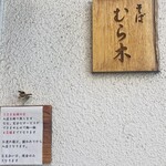 石臼挽き手打蕎麦 むら木 - 