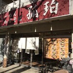 町屋大勝軒 孤珀 - 