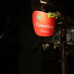 トラットリア トマティカ - 