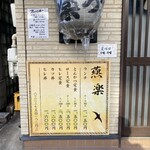 とんかつ燕楽 - 店外のメニュー