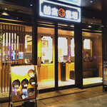 河童ラーメン本舗  - 外観