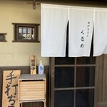 手打ちそば くるめ - 