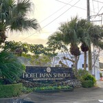 ホテルジャパン下田 - 