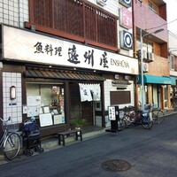 浅草 魚料理 遠州屋 - 
