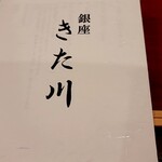 銀座 きた川 - 