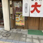 ラーメンの大公 - 