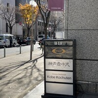 中国料理 神戸壺中天 - 地下です