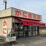 かに直売所 長福丸 - 