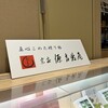 宗家 源吉兆庵 岡南店