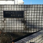 キッチン ブルー グローブ - 裏門にも学校名、存続の危機と産業まつりで、目にしたが・・