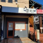 自家製手もみ麺 鈴ノ木 - 