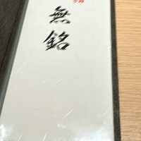 麻布十番 鮨 無銘 - 