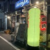 焼肉ここから 茅場町店