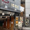 味楽園 夙川店
