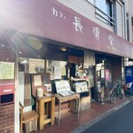 長男堂 - 渋い外観