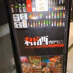 和酒専門 ＠BAR - 看板