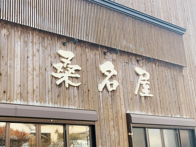 桑名屋菓子店 - 須賀川市その他（和菓子）の写真