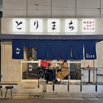 中目黒 とりまち - 