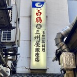 大衆割烹 三州屋 - 