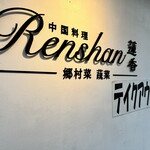 Renshan - 