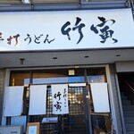 Teuchi Udon Taketora - 