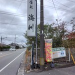 海川 - 道路沿いからのメイン看板