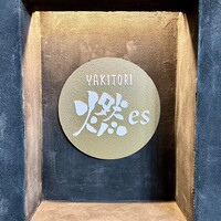 YAKITORI 燃 es - 看板