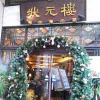 状元樓 横浜中華街本店 - 素敵な玄関