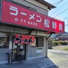 ラーメン松野屋