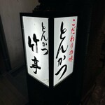 とんかつ 竹亭 - 