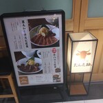 肉匠の牛たん たん之助 - メニュー看板