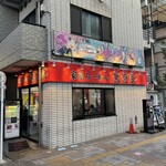 家系ラーメン 武将家 - 