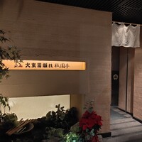 大東園 離れ 祇園亭 - 