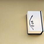 うなぎ亭 友栄 - 