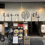 尾道ラーメン 暁 - 外観