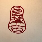 八十八良葉舎 - 