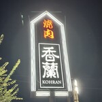 Yakiniku Kouran - 